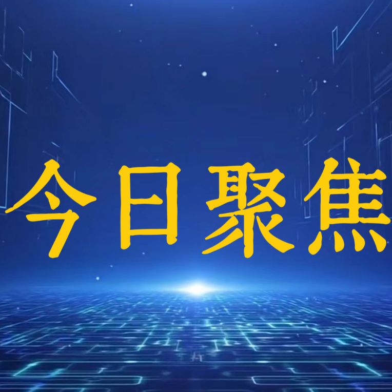 今日聚焦