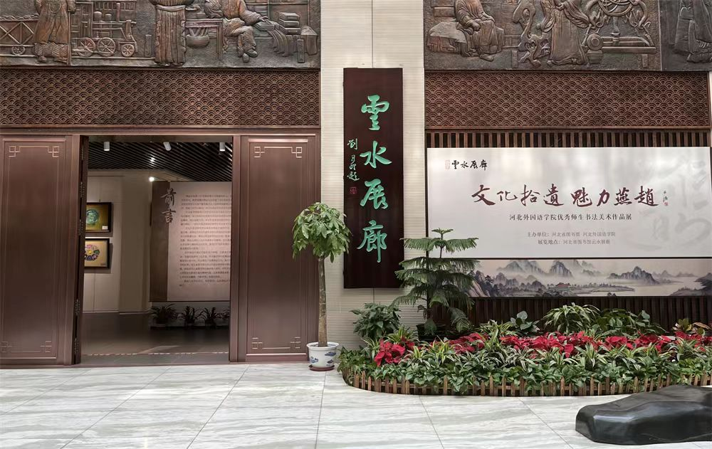 河北广播电视台冀时客户端报道河北外国语学院优秀师生书法美术作品展在河北省图书馆展出