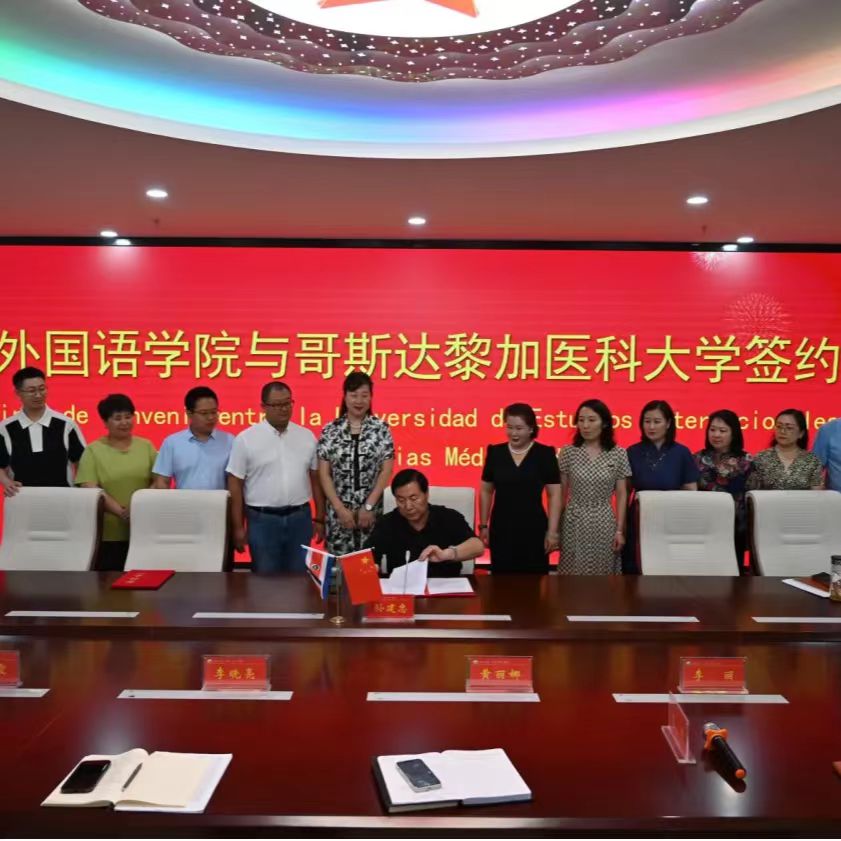 河北外国语学院与哥斯达黎加医科大学正式签署合作协议