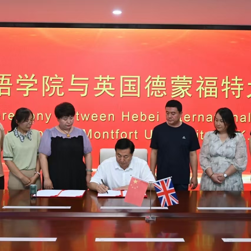 河北外国语学院与英国德蒙福特大学成功签约合作
