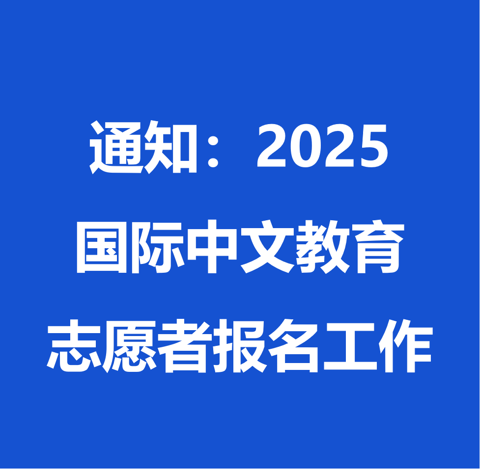 关于开展2025年国际中文教育志愿者报名工作的通知