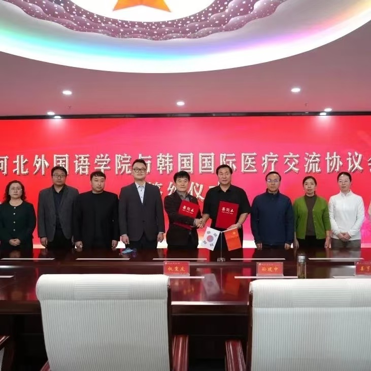 河北外国语学院与韩国国际医疗文化交流协会成功签约