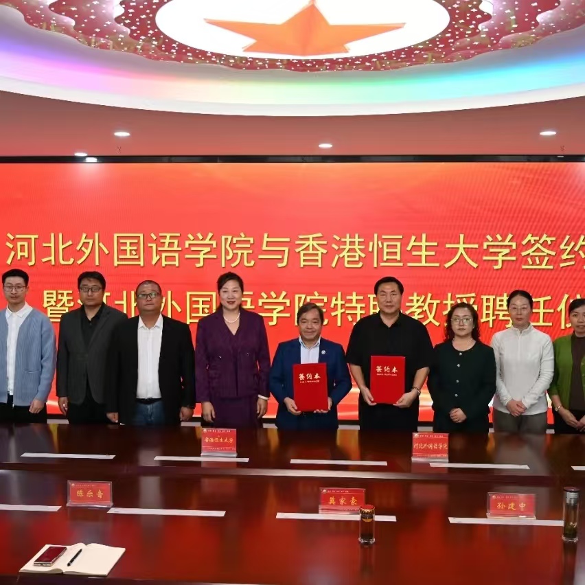 香港恒生大学与河北外国语学院签约合作，莫家豪教授受聘为学校特聘教授