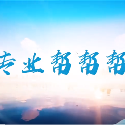河外电视台《专业帮帮帮》