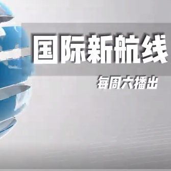 河外电视台《国际新航线》