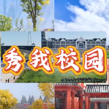 河外电视台《秀我校园》