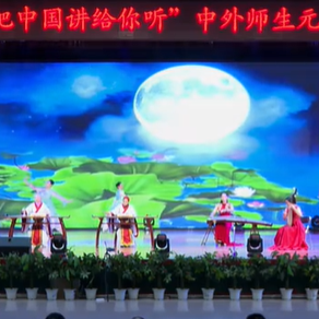 《花月良辰映河外，元旦嘉会意韵绵——河北外国语学院〈春江花月夜〉》