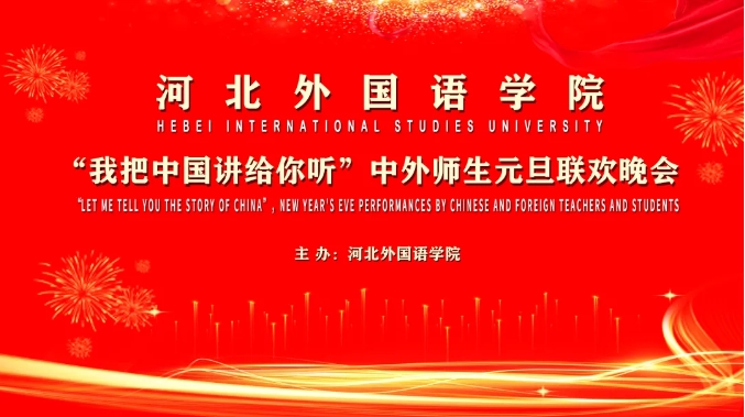 CCTV1、CCTV13报道河北外国语学院举办“我把中国讲给你听”中外师生元旦联欢晚会