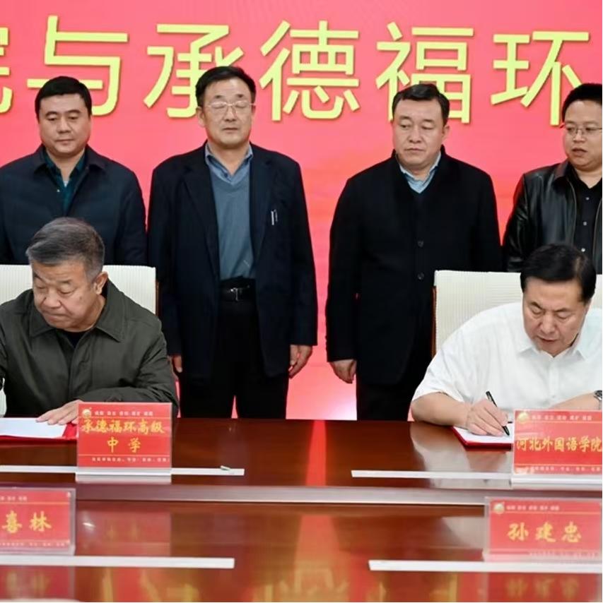 承德福环高级中学与河北外国语学院签订国际交流合作协议