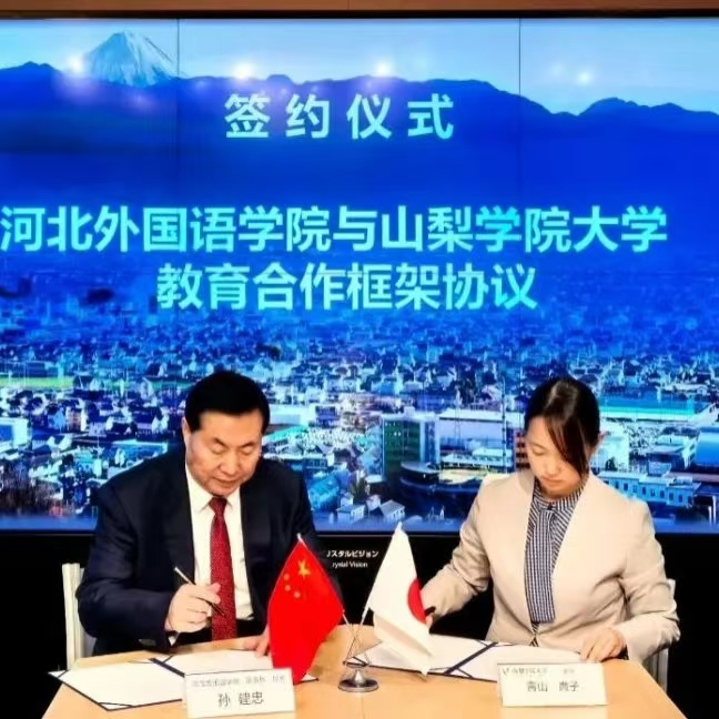 河北外国语学院与日本山梨学院大学签署合作协议