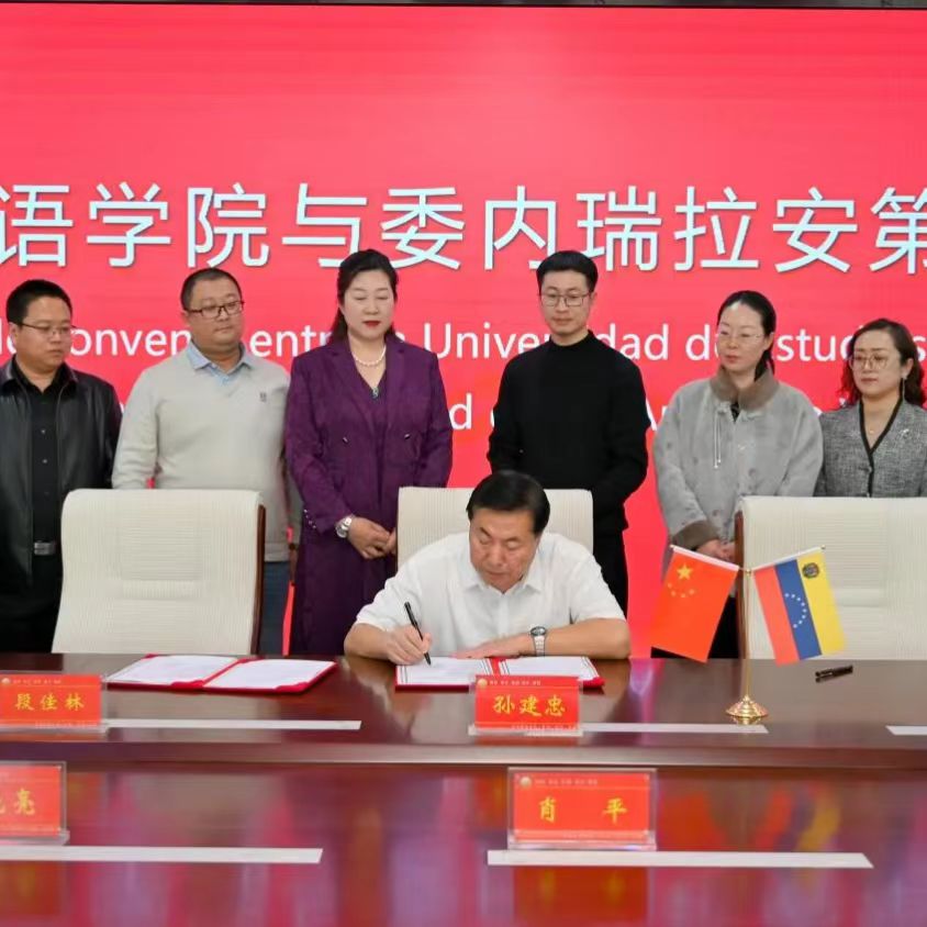 河北外国语学院与委内瑞拉安第斯大学成功签约合作