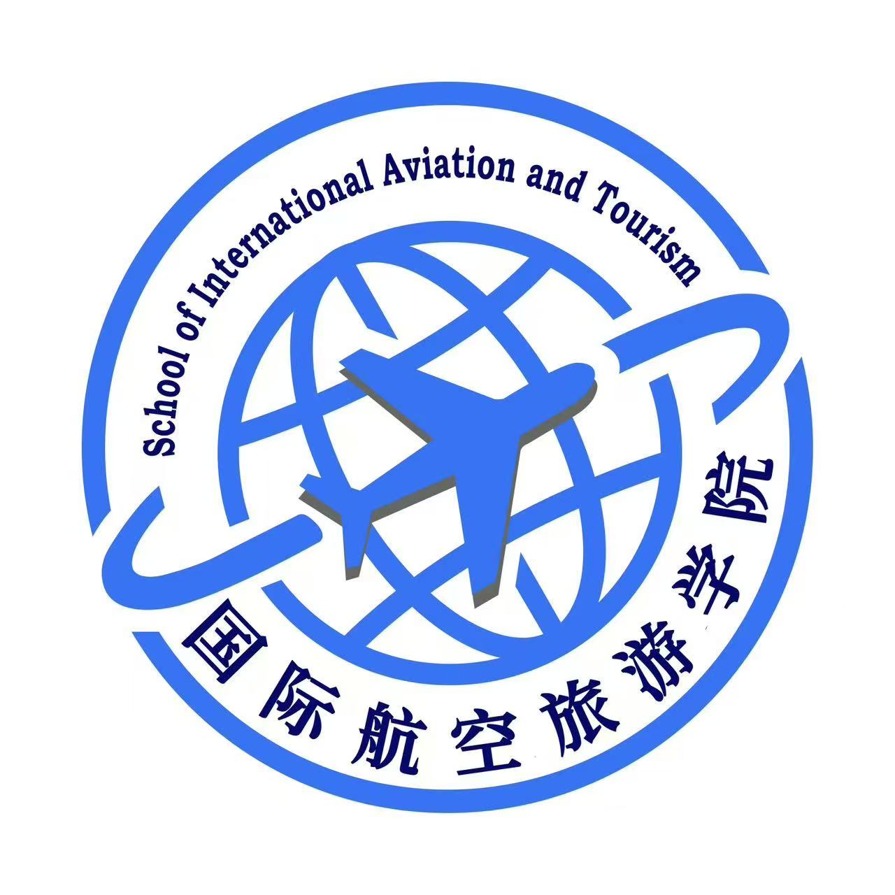国际航空旅游学院<br>School of International Aviation and Tourism