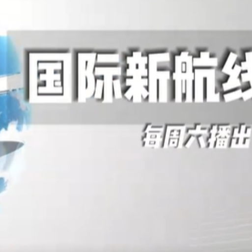 河外电视台《国际新航线》