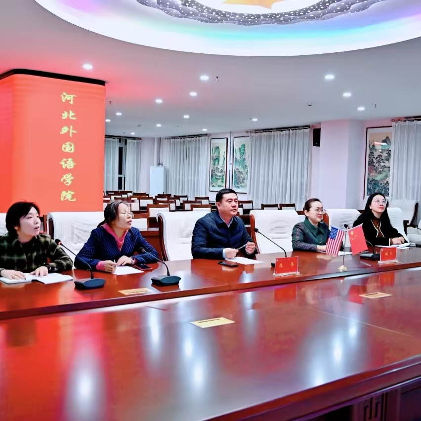 河北外国语学院与美国密歇根理工大学举行国际交流会