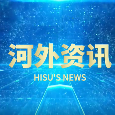 河外电视台《河外资讯》