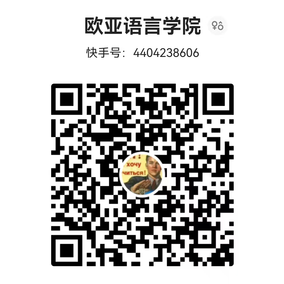 欧亚语言学院