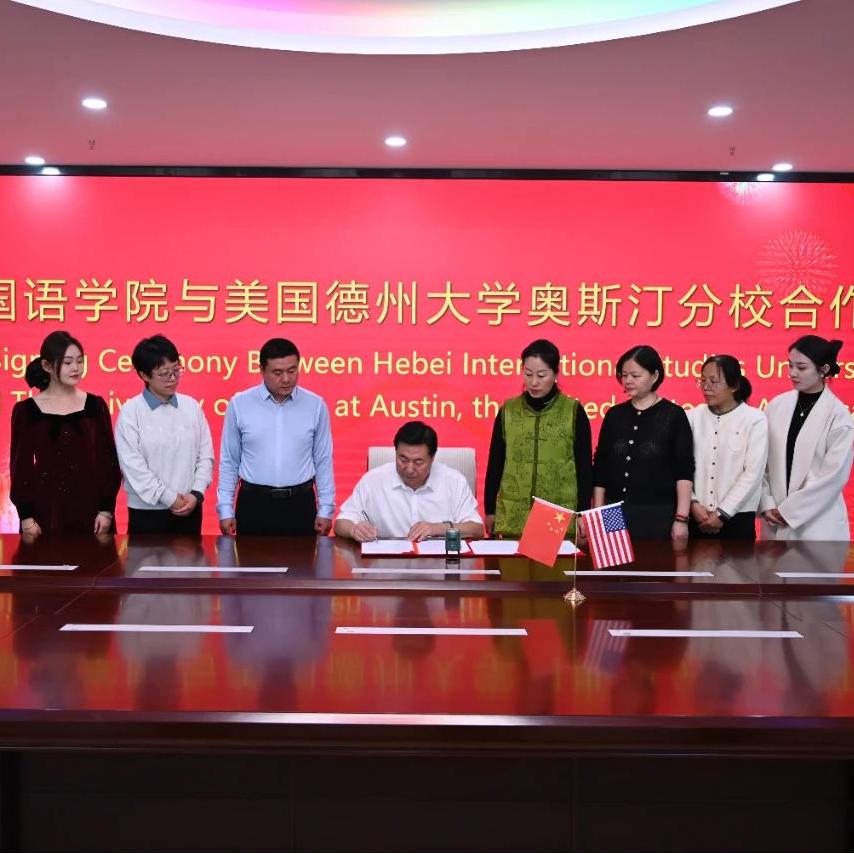 河北外国语学院与美国德州大学奥斯汀分校正式签约