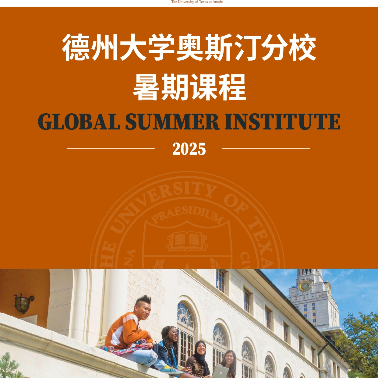 2025年美国德州大学奥斯汀分校暑假课程项目通知
