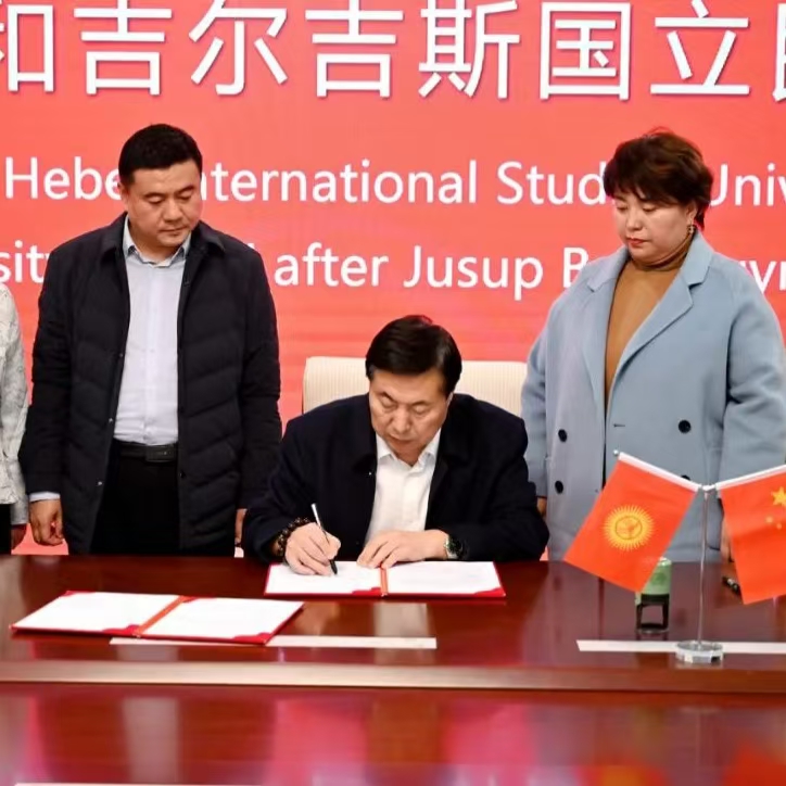 河北外国语学院与吉尔吉斯斯坦国立民族大学正式签约
