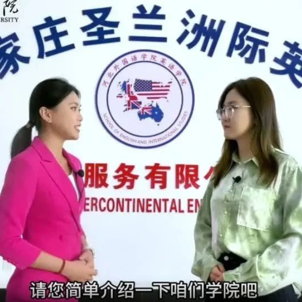 《专业帮帮帮》——河北外国语学院英语学院单招专业