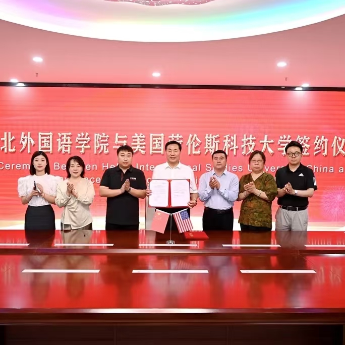 河北外国语学院与美国劳伦斯科技大学成功签约