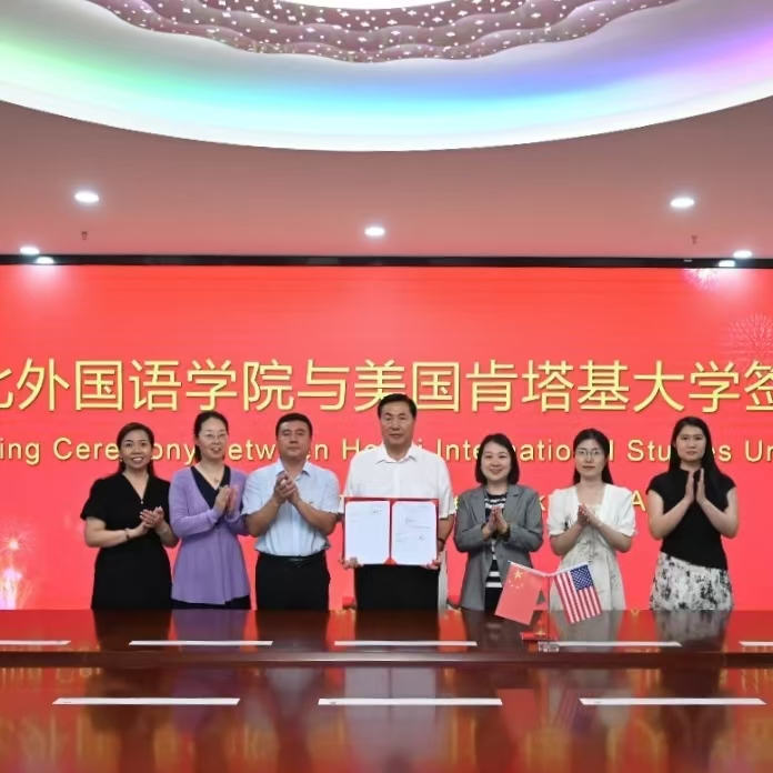 河北外国语学院与美国肯塔基大学成功签约