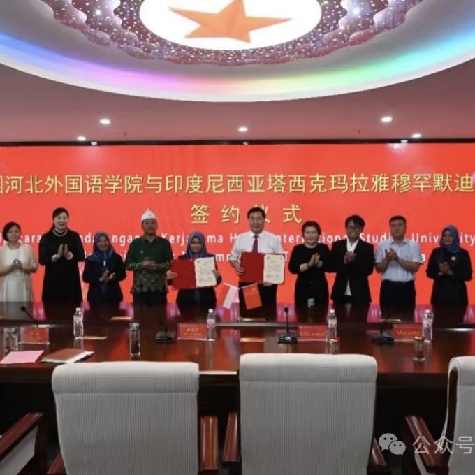 河北外国语学院与印度尼西亚塔希克玛拉雅穆罕默迪亚大学 成功签约